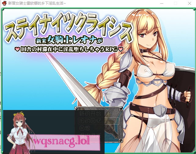 [RPG/汉化] 新晋女骑士雷欧娜的乡村银乱生活 汉化中文版 320M-造梦少女游戏造梦少女游戏网