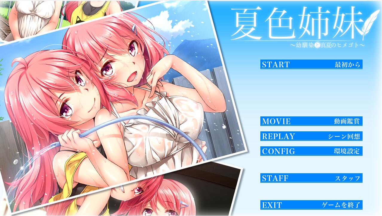 [ADV/汉化] 夏色姐妹～青梅竹马与盛夏秘事~全线汉化 3.5G-造梦少女游戏造梦少女游戏网