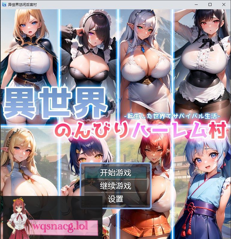 [日系RPG/汉化] 异世界悠闲后宫村 異世界のんびりハーレム村 PC+安卓AI汉化版1G-造梦少女游戏造梦少女游戏网