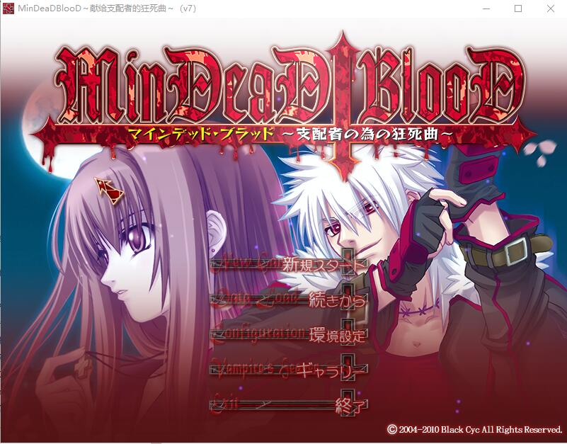 [ADV/汉化] 献给支配者的狂死曲～MinDeaD BlooD～汉化版 1.2G-造梦少女游戏造梦少女游戏网