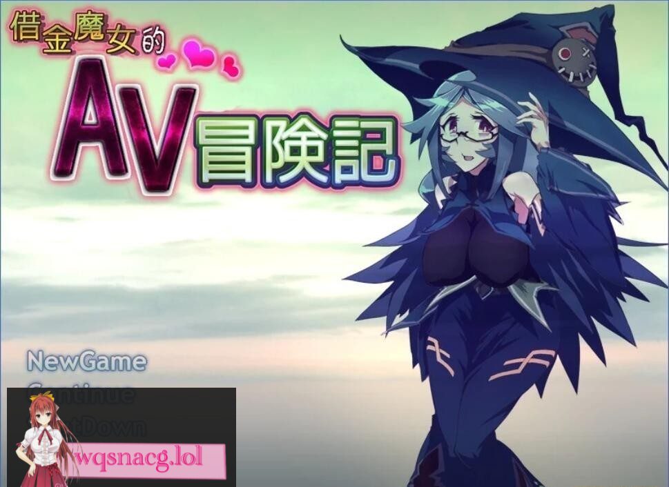 [探索RPG]借金魔女的AV冒险记 DL官方中文版 650M-造梦少女游戏造梦少女游戏网