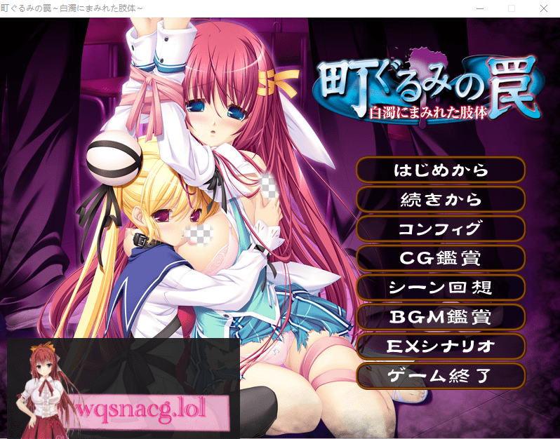 [ADV/汉化] 镇上的圈套 ~被白浊涂抹的肢体~AI汉化版+全CG存档★全CV 3.4G-造梦少女游戏造梦少女游戏网