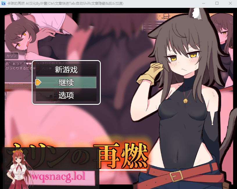 [RPG/汉化] 卡琳的再燃 カリンの再燃 PC+安卓AI汉化版+全回想存档1G-造梦少女游戏造梦少女游戏网