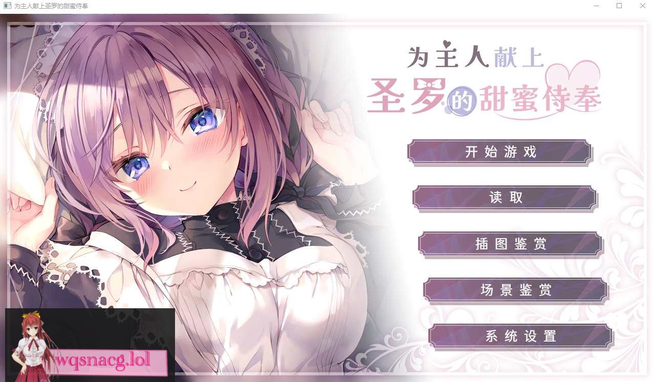 [ADV/汉化] 为主人献上圣罗的甜蜜侍奉 PC+安卓官方中文步兵版3.3G-造梦少女游戏造梦少女游戏网