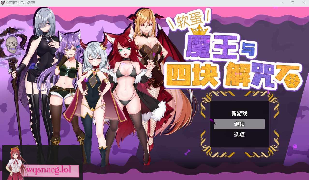 [ADV/汉化] 菜鸟魔王与四个解咒石 へなちょこ魔王様と4つの解呪石 V1.04 官中AI汉化版+存档 700M-造梦少女游戏造梦少女游戏网