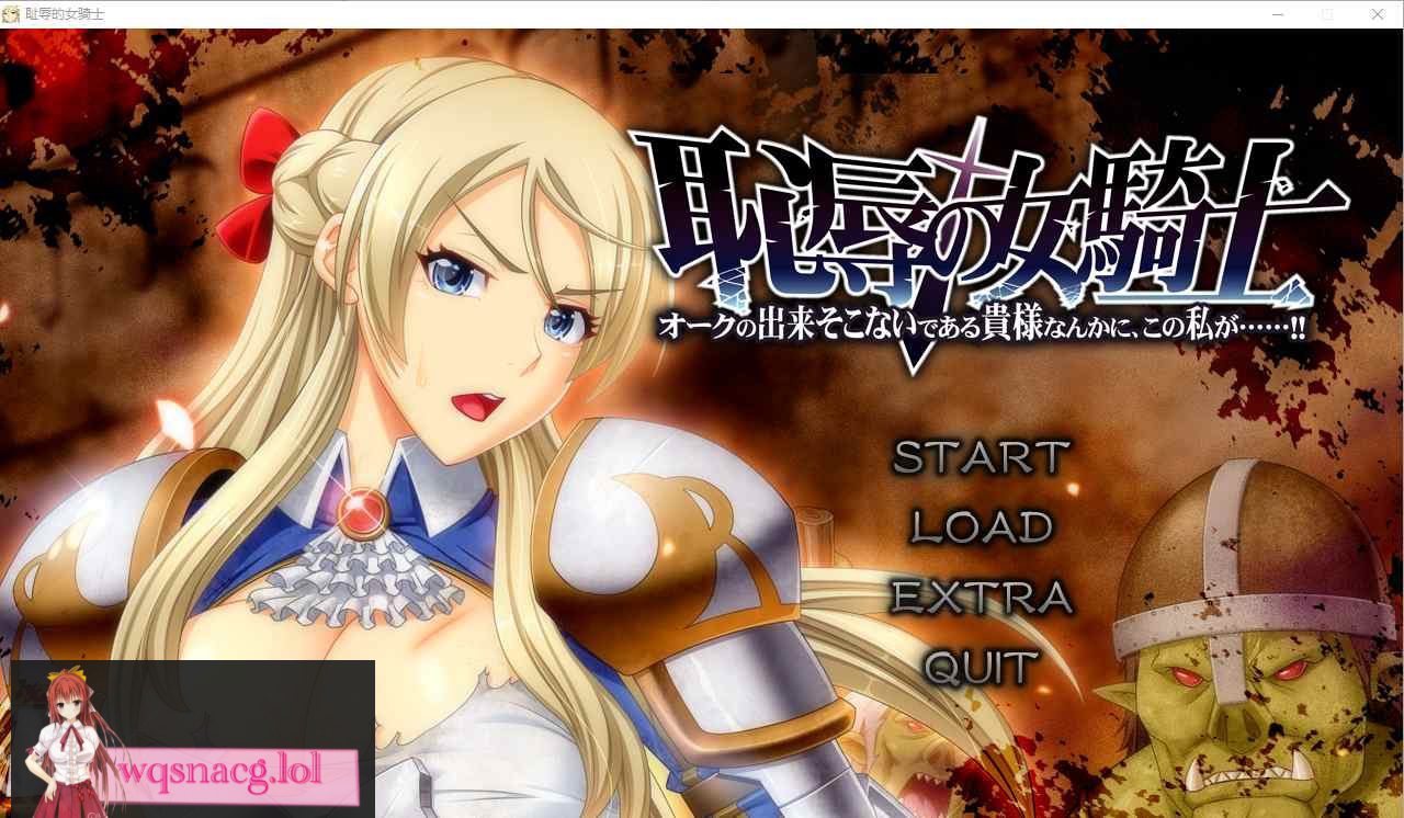 [ADV汉化] 耻褥的女骑士 恥Oの女騎士 V1.03 AI汉化版+全CG存档★全CV 5.7G-造梦少女游戏造梦少女游戏网