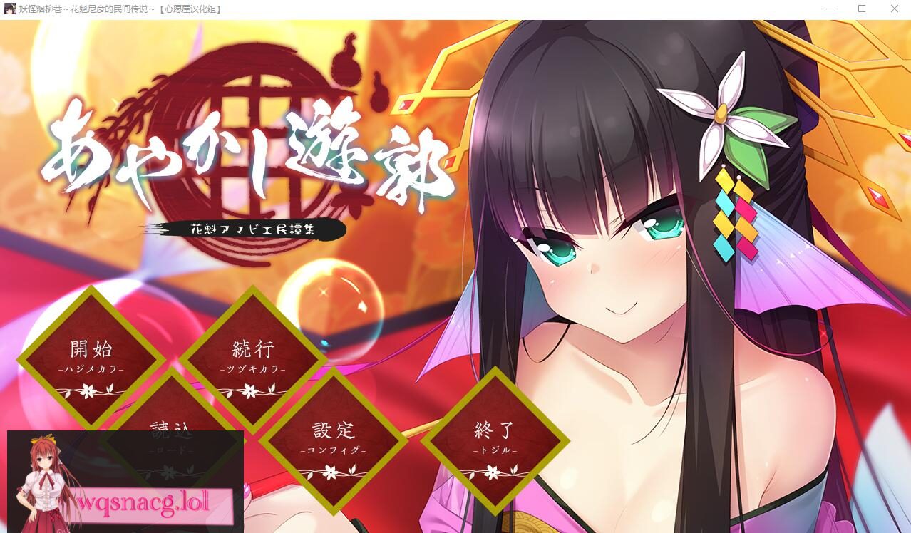 [RPG/汉化] 妖怪烟柳巷～花魁尼彦的民间传说～ 汉化硬盘版620M-造梦少女游戏造梦少女游戏网