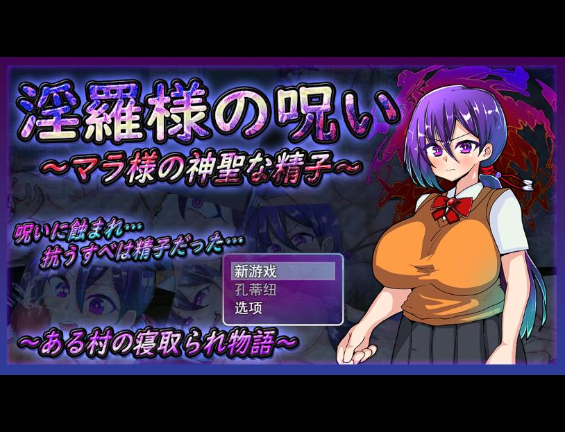 [RPG/汉化] 银罗大人的诅咒~玛拉大人神圣的米青子~云翻汉化版 1.4G-造梦少女游戏造梦少女游戏网