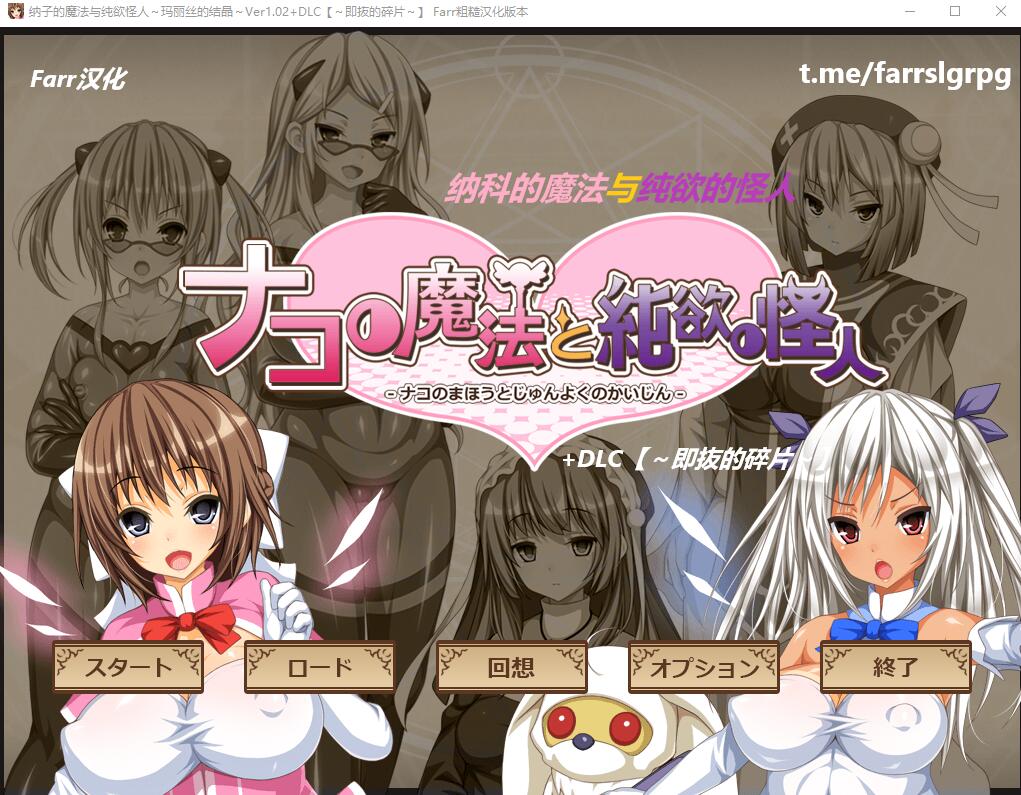[RPG/汉化] 纳科的魔法与纯欲的怪人 Ver1.02 汉化版+DLC+全存档 1.1G-造梦少女游戏造梦少女游戏网