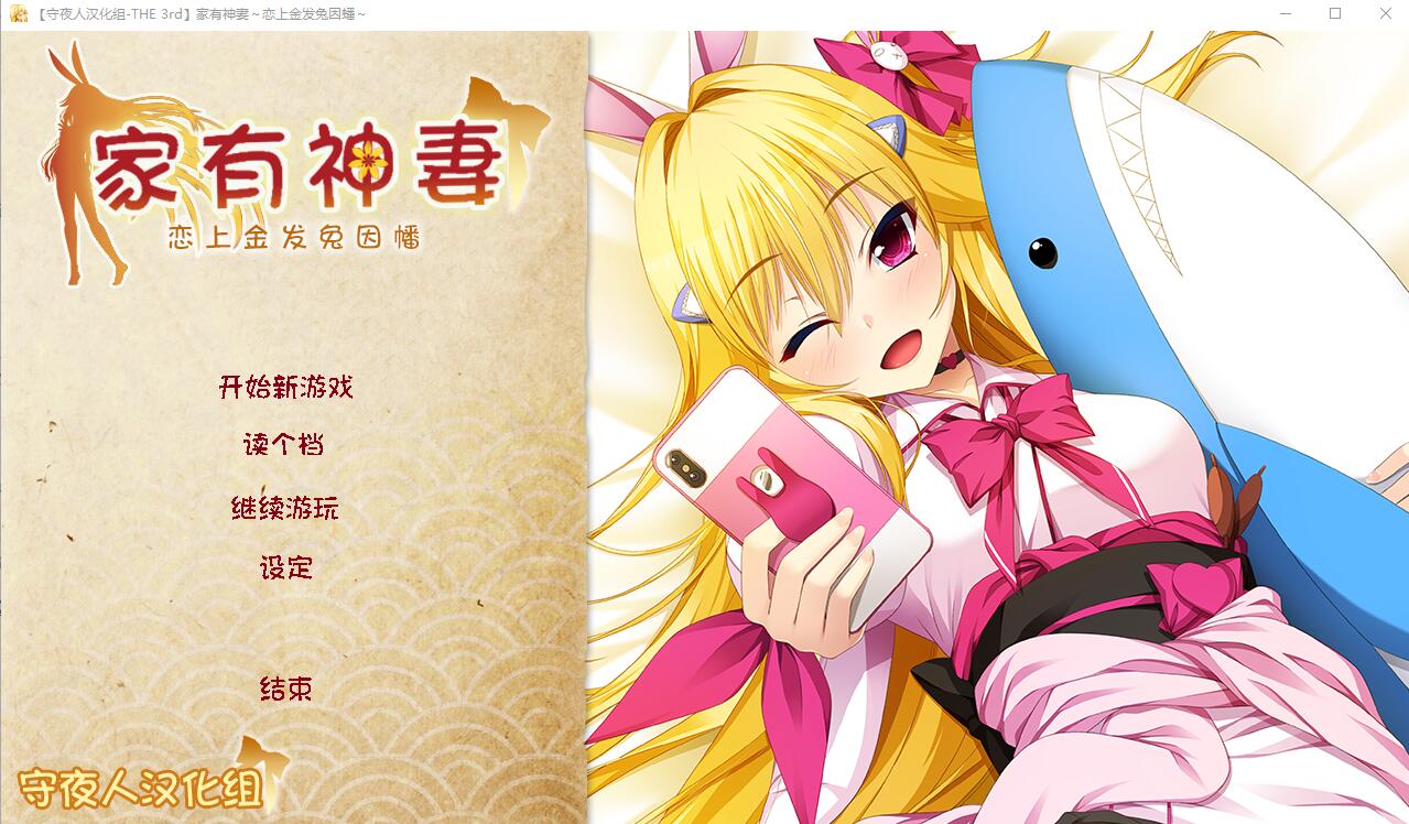 [ADV/汉化] 家有神妻 恋上金发兔因幡 完整汉化版 1.2G-造梦少女游戏造梦少女游戏网