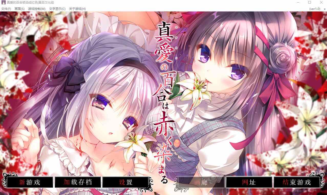 [ADV/汉化] 真爱的百合被染成红色 真愛の百合は赤く染まる精翻汉化版+全CG存档★全CV4.6G-造梦少女游戏造梦少女游戏网