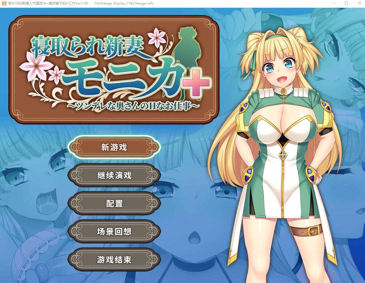 [RPG/汉化] 被NTR的新婚人气莫妮卡-傲娇妻子的H工作 V1.09官中AI汉化+DLC 2.8G-造梦少女游戏造梦少女游戏网