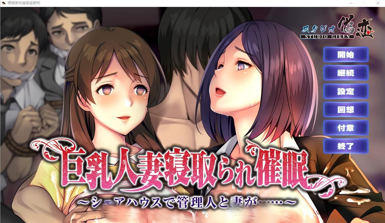 [ADV/汉化] 欧派人妻被C眠寝取~在合租房屋中,管理员和妻子… AI汉化版+全CG回想1.2G-造梦少女游戏造梦少女游戏网