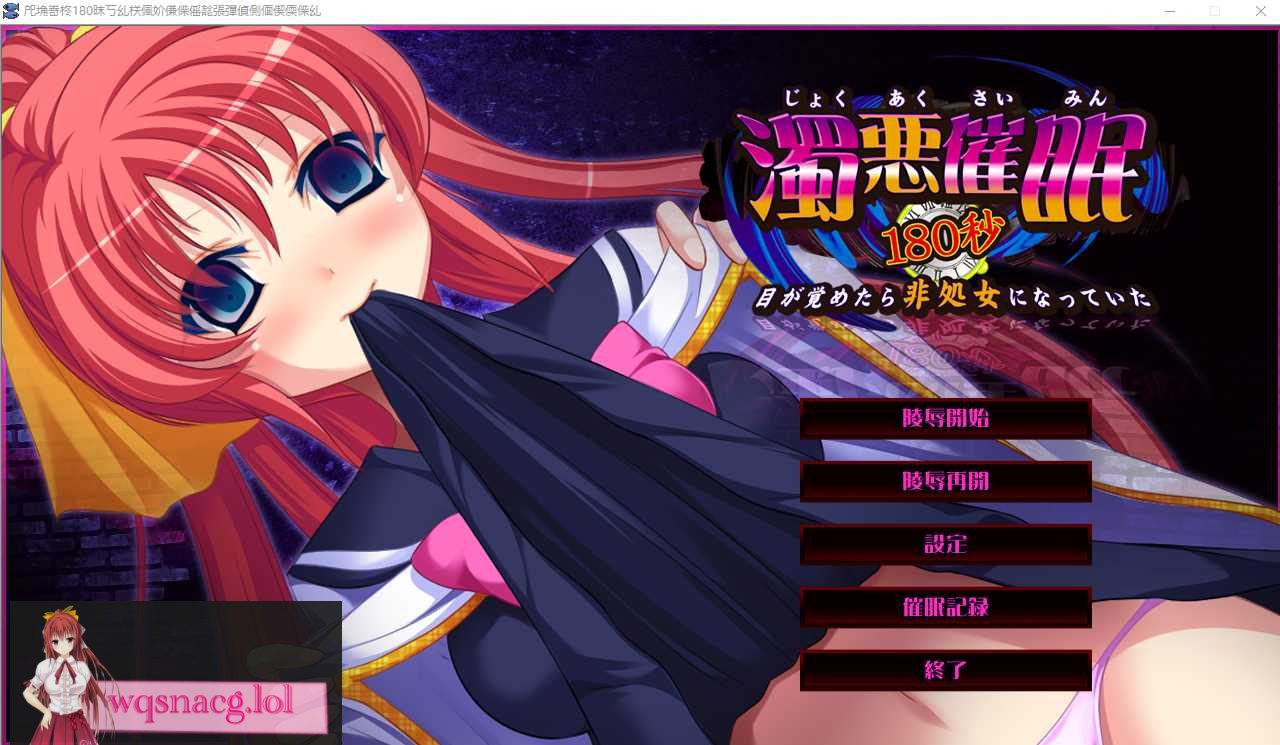 [ADV/汉化] 浊恶催眠180秒~醒来时发现自己变成了非处女~AI汉化版+全CG存档1.8G-造梦少女游戏造梦少女游戏网