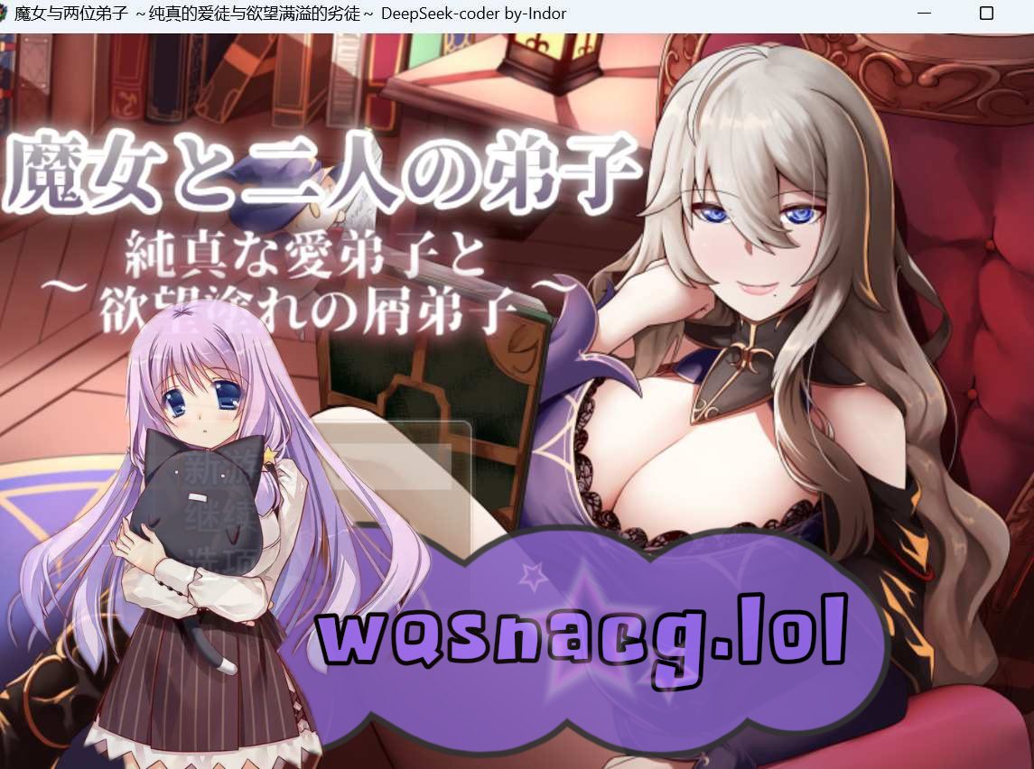 [2024年7月新作/绿色RPG/NTR寝取]魔女与两个弟子～单纯的爱之弟子和充满欲望的垃圾弟子机翻中文硬盘版1.2G-造梦少女游戏造梦少女游戏网