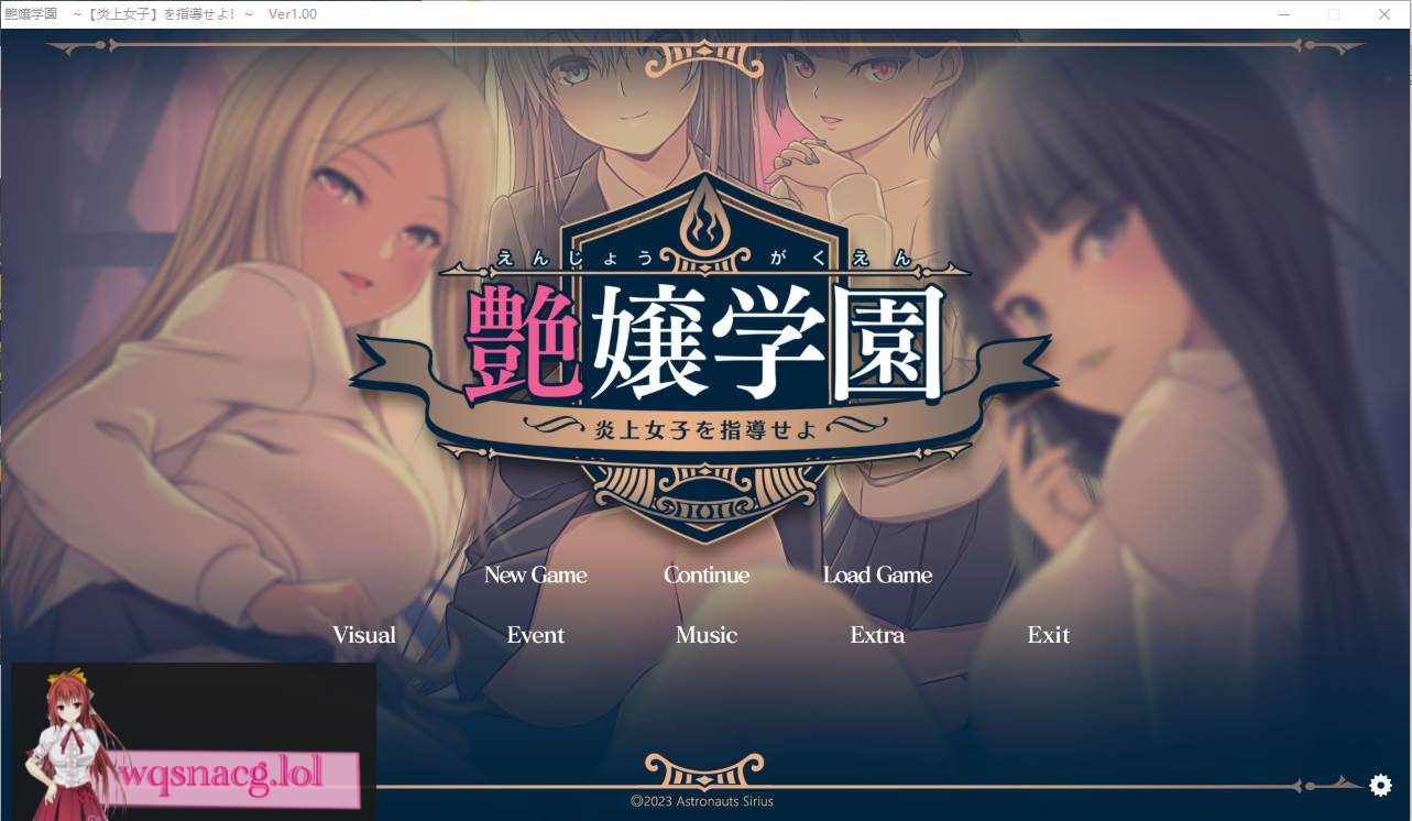 [ADV汉化] 艶女学园~指导【炎上女子】 AI汉化润色版+特典+存档★全CV3.4G-造梦少女游戏造梦少女游戏网