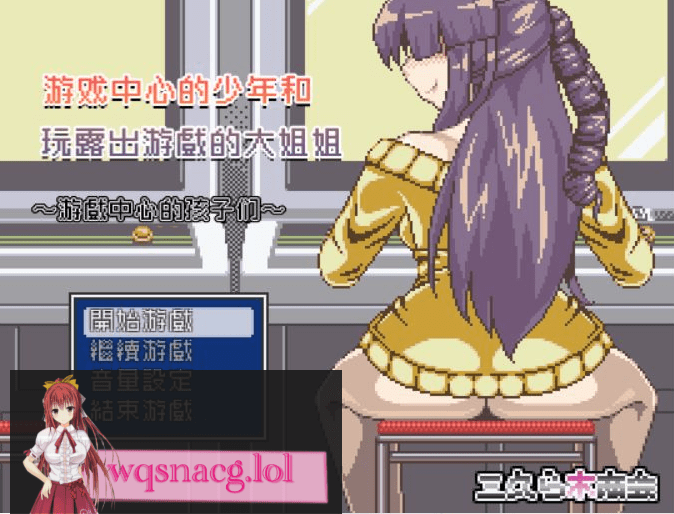 [RPG/汉化/动态CG] 游戏中心的少年和爱玩游戏的大姐姐！完整汉化版350M-造梦少女游戏造梦少女游戏网