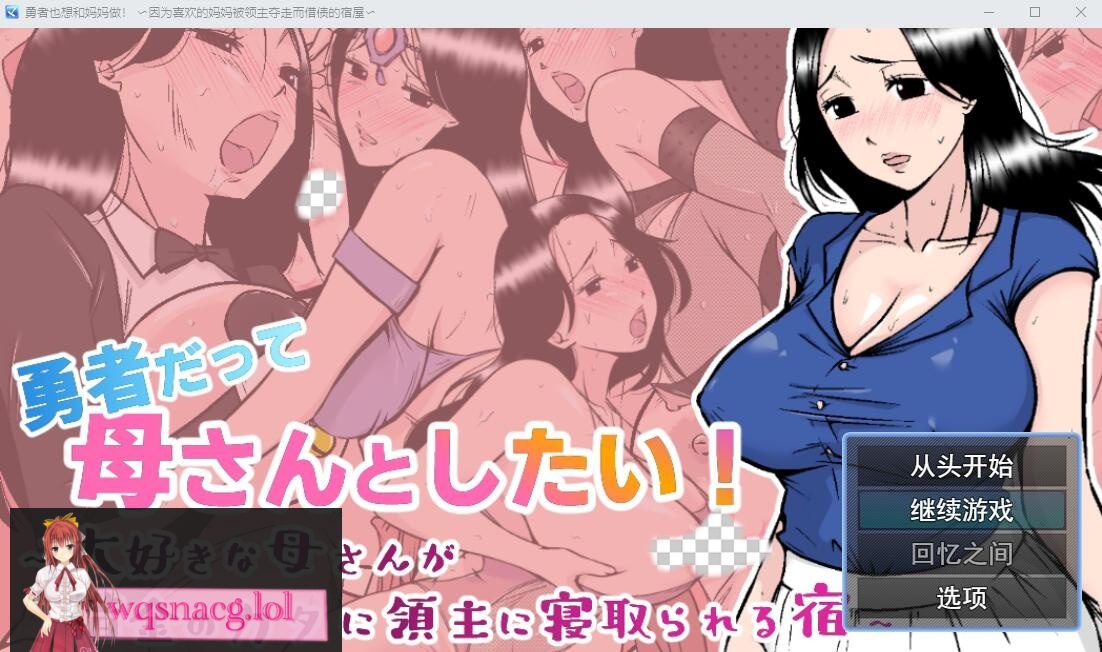 [RPG/汉化] 勇者也想和妈妈在一起！AI汉化挂载版+全回想存档 1.1G-造梦少女游戏造梦少女游戏网