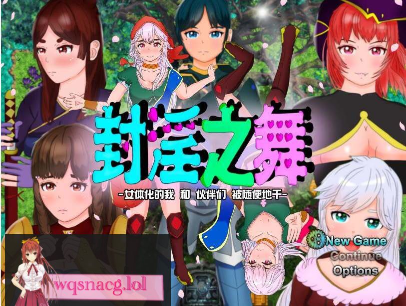 [RPG/汉化/被寝取/NTR/CV] 封银之舞~女体化的我和我和伙伴们被随便地欺负 DL官方中文版2.5G-造梦少女游戏造梦少女游戏网