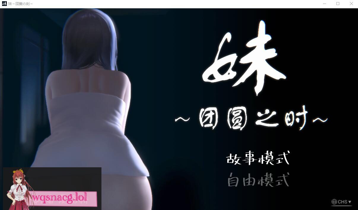 [SLG/汉化] 妹~团圆之时妹 ～団欒の刻 近亲相奸 Ver0.94 PC+安卓官方中文版1G-造梦少女游戏造梦少女游戏网