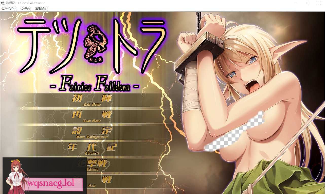[ADV/中文] 铁与裸 て鉄と裸-Fairies Falldown- AI汉化版+全CG存档★全CV2.8G-造梦少女游戏造梦少女游戏网