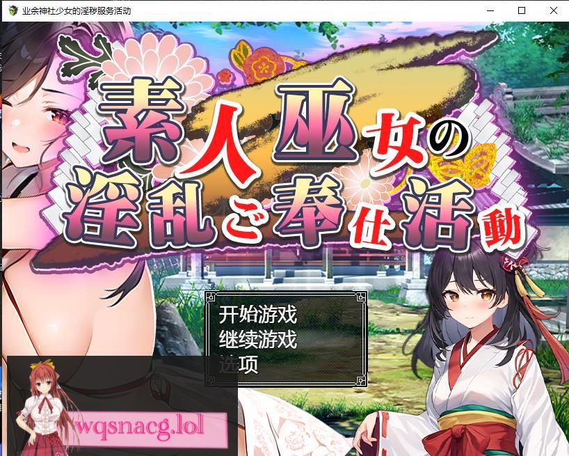[日系RPG/汉化] 业余神社少女的H服务活动巫女の银乱ご奉仕活動PC+安卓汉化版 1.6G-造梦少女游戏造梦少女游戏网