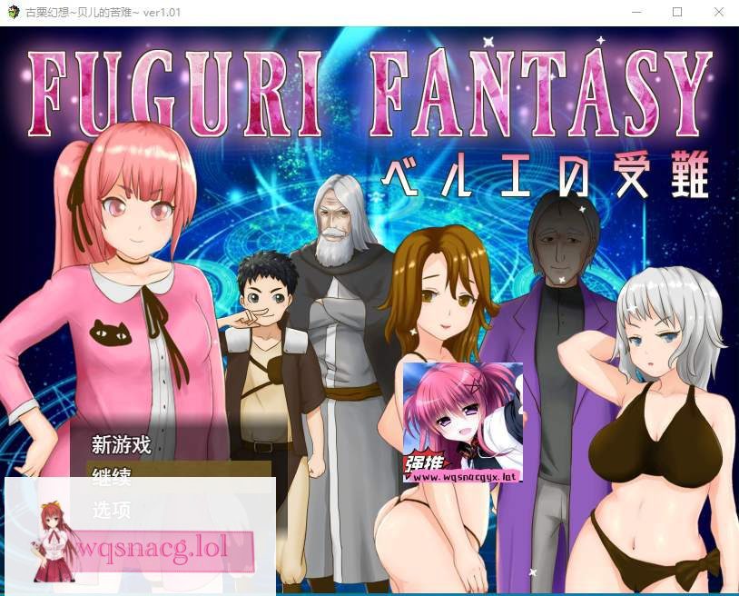 [日系RPG/汉化] 纯真少女受难 FUGURI FANTASY~V1.01 汉化版1.7G-造梦少女游戏造梦少女游戏网