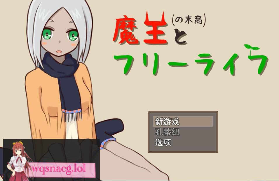 [SLG/汉化] 魔王の末裔とフリーライフ Ver1.9 云翻汉化版 [1G-造梦少女游戏造梦少女游戏网