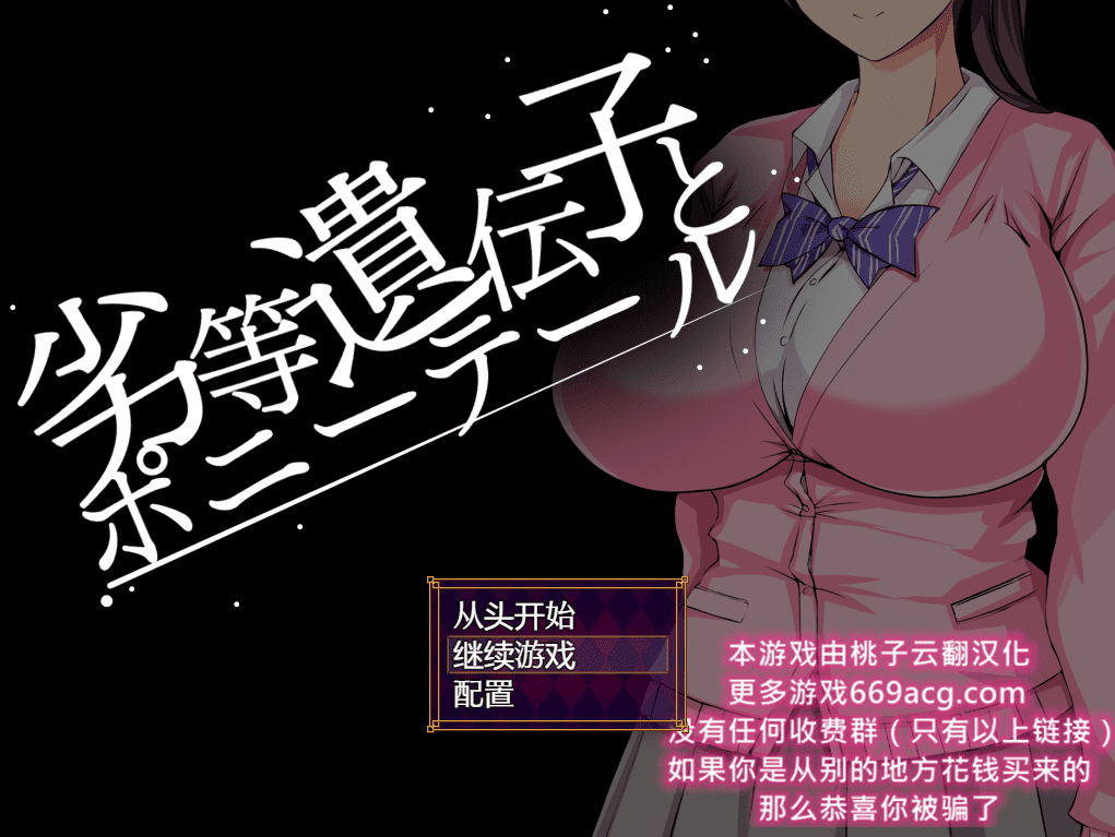 [互动SLG/汉化/动态] 劣等基因马尾女子 PC+安卓汉化版 2.2G-造梦少女游戏造梦少女游戏网