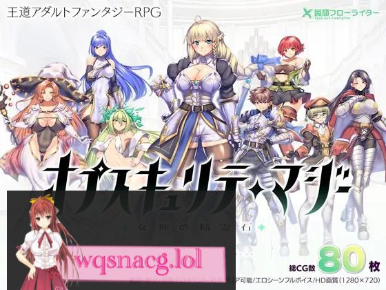 图片[1]-造梦少女游戏隐秘魔法～女神灵石 オプスキュリテ・マジ 女神の精霊石 官方中文-造梦少女游戏造梦少女游戏网