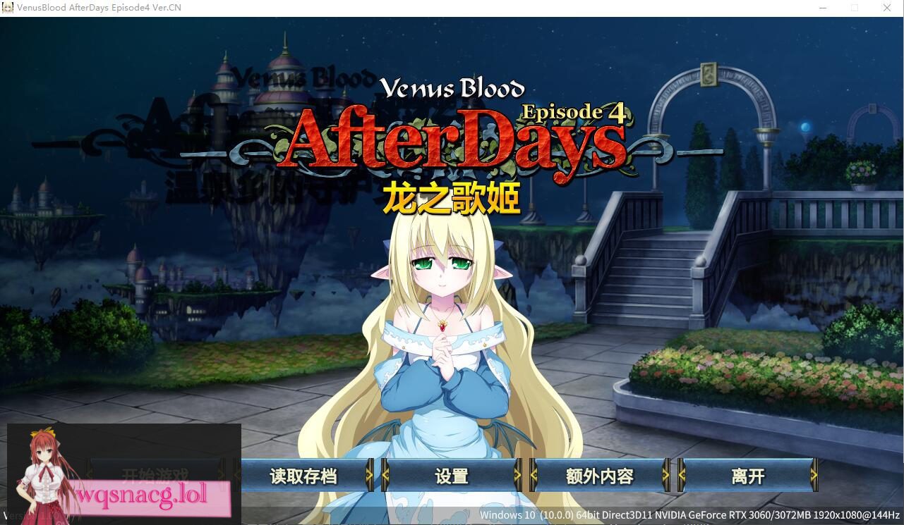[ADV/汉化] 龙之歌姬 VenusBlood AfterDays Episode1-4 官方中文版★全CV付前作1.4G-造梦少女游戏造梦少女游戏网