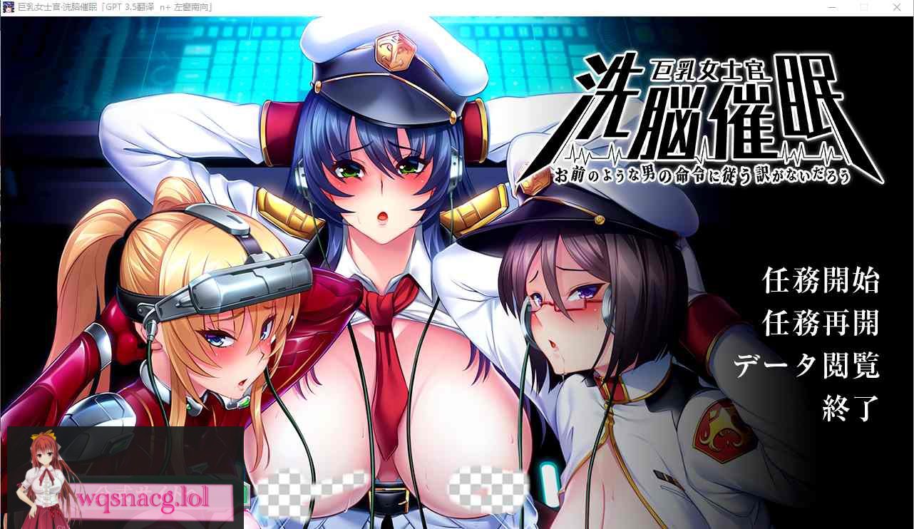 [SLG/中文] 大欧派女士官洗剪吹棉[怎能听从你这人渣命令] AI汉化版 2.4G-造梦少女游戏造梦少女游戏网