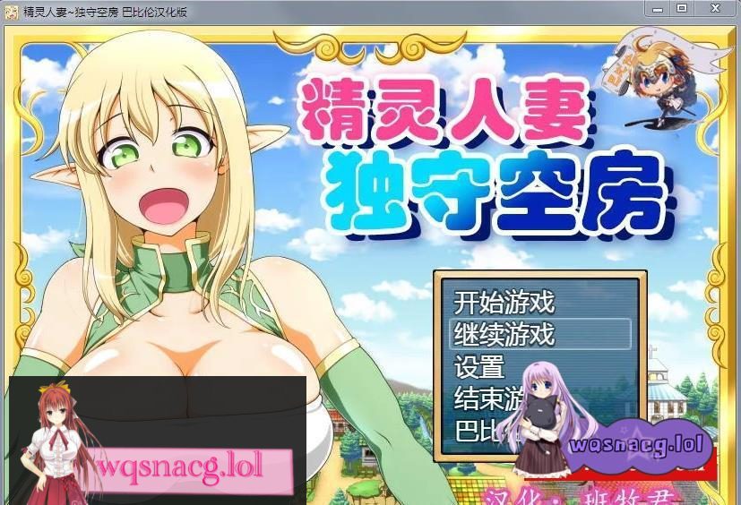 【大型RPG/汉化】精灵人妻:独守空房!Ver1.05 完整精修汉化版【800M/CV】 - 造梦少女游戏网-造梦少女游戏造梦少女游戏网