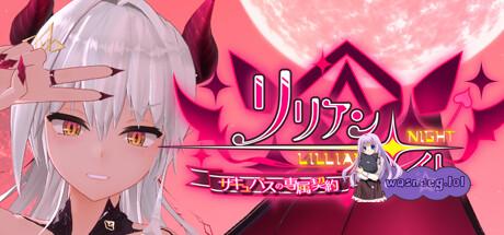 [互动3D/中文/动态] 莉莉之夜 魅魔的专属契约 官方中文版4.4G-造梦少女游戏造梦少女游戏网