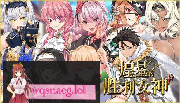 [2024年9月12日新作/RPG/无码超高品质CG]煌星のヴィクトリアーズ / 煌星的胜利女神 无码官方中文步兵硬盘版3.2G-造梦少女游戏造梦少女游戏网