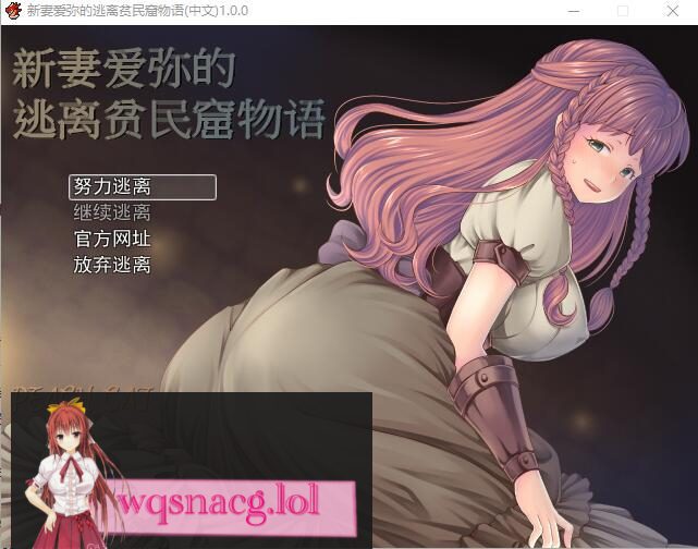 [日式RPG/中文] 新妻爱弥的逃离贫民窟物语 官方中文版+全CG400M-造梦少女游戏造梦少女游戏网