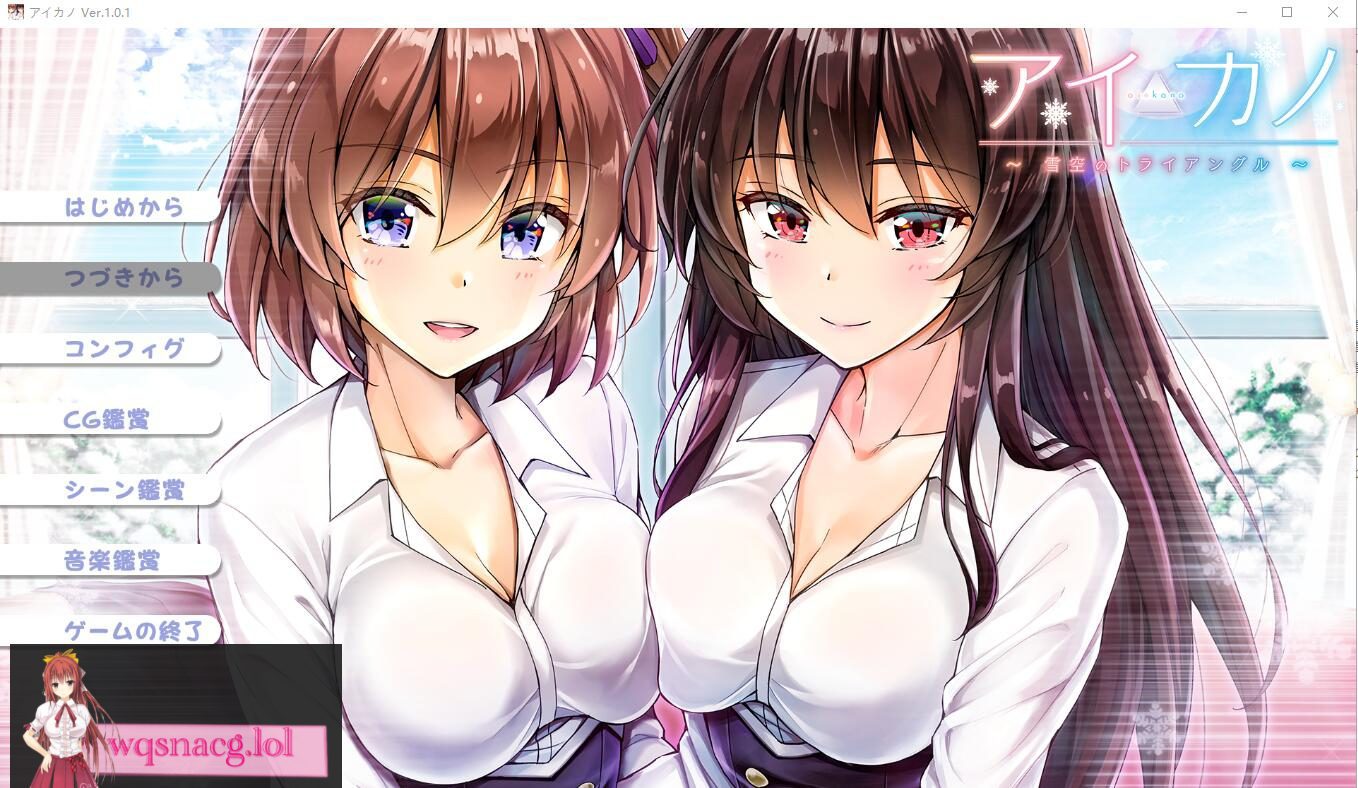 [ADV/汉化] 雪空的三角关系~Aikano~AI汉化版+全CG存档★全CV 2.3G-造梦少女游戏造梦少女游戏网
