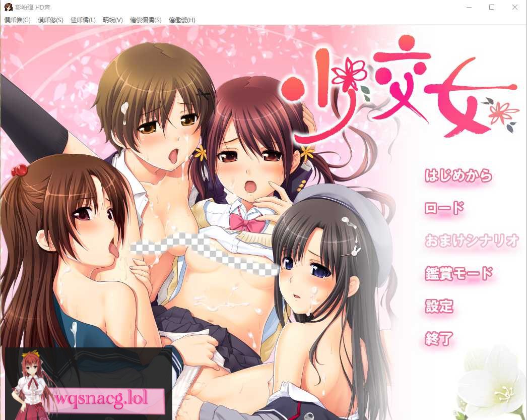 [ADV/汉化] 少交女HD AI汉化版+全CG存档★全CV2.1G-造梦少女游戏造梦少女游戏网