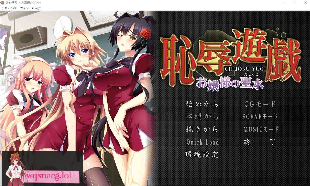 [ADV/汉化] 耻褥游戏 ~大小姐的圣水~恥R遊戯 ～お嬢様の聖水～ AI汉化版+全CG存档★全CV1.3G-造梦少女游戏造梦少女游戏网