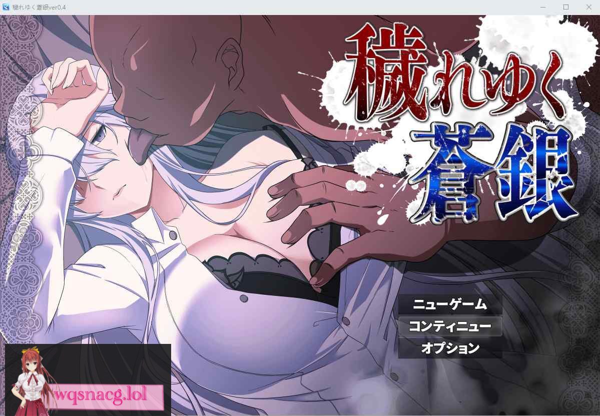 [RPG/汉化] 被玷污的苍银 污秽的苍银（穢れゆく蒼銀）V1.0 AI汉化版-造梦少女游戏造梦少女游戏网