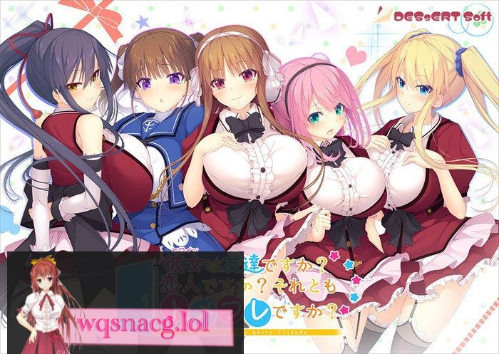 [精选ADV][candysoft] 彼女は友達ですか？　恋人ですか？　それともトメフレですか？ 已打汉化补丁4G-造梦少女游戏造梦少女游戏网
