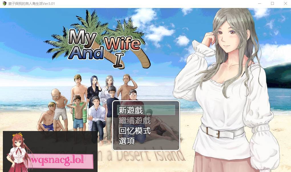 [RPG汉化/动态] 妻子与无人岛~妻子和我们的无人岛生活~ V3.01 PC+安卓AI汉化版1.5G-造梦少女游戏造梦少女游戏网