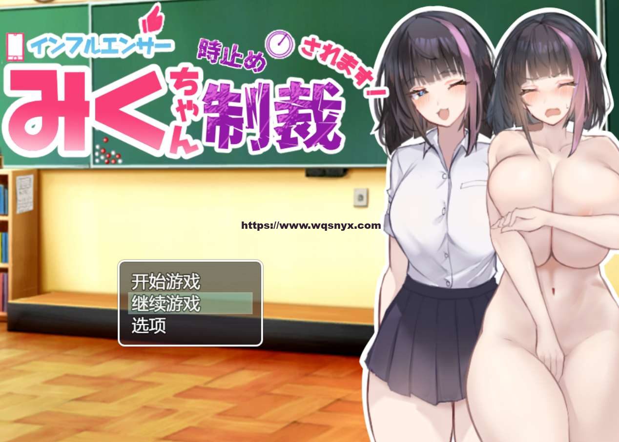 [RPG/汉化]网红美久酱惨遭时停的惩罚インフルエンサーみくちゃん時止め制裁されます! AI汉化版+存档1.5G-造梦少女游戏造梦少女游戏网