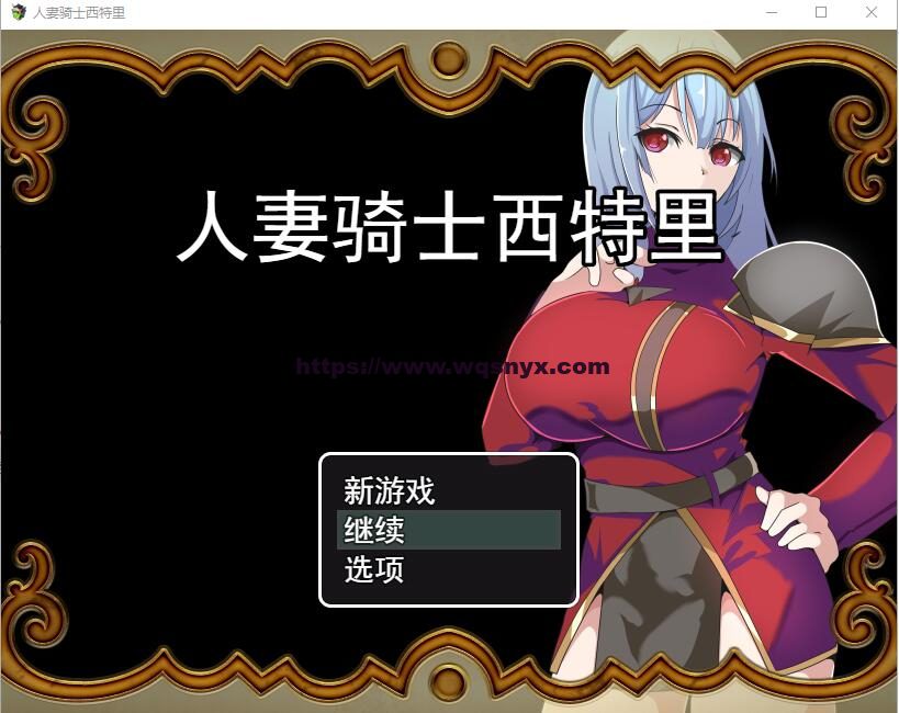 [RPG/汉化] 人妻骑士西特里 PC+安卓AI汉化版+全回想存档1.2G-造梦少女游戏造梦少女游戏网