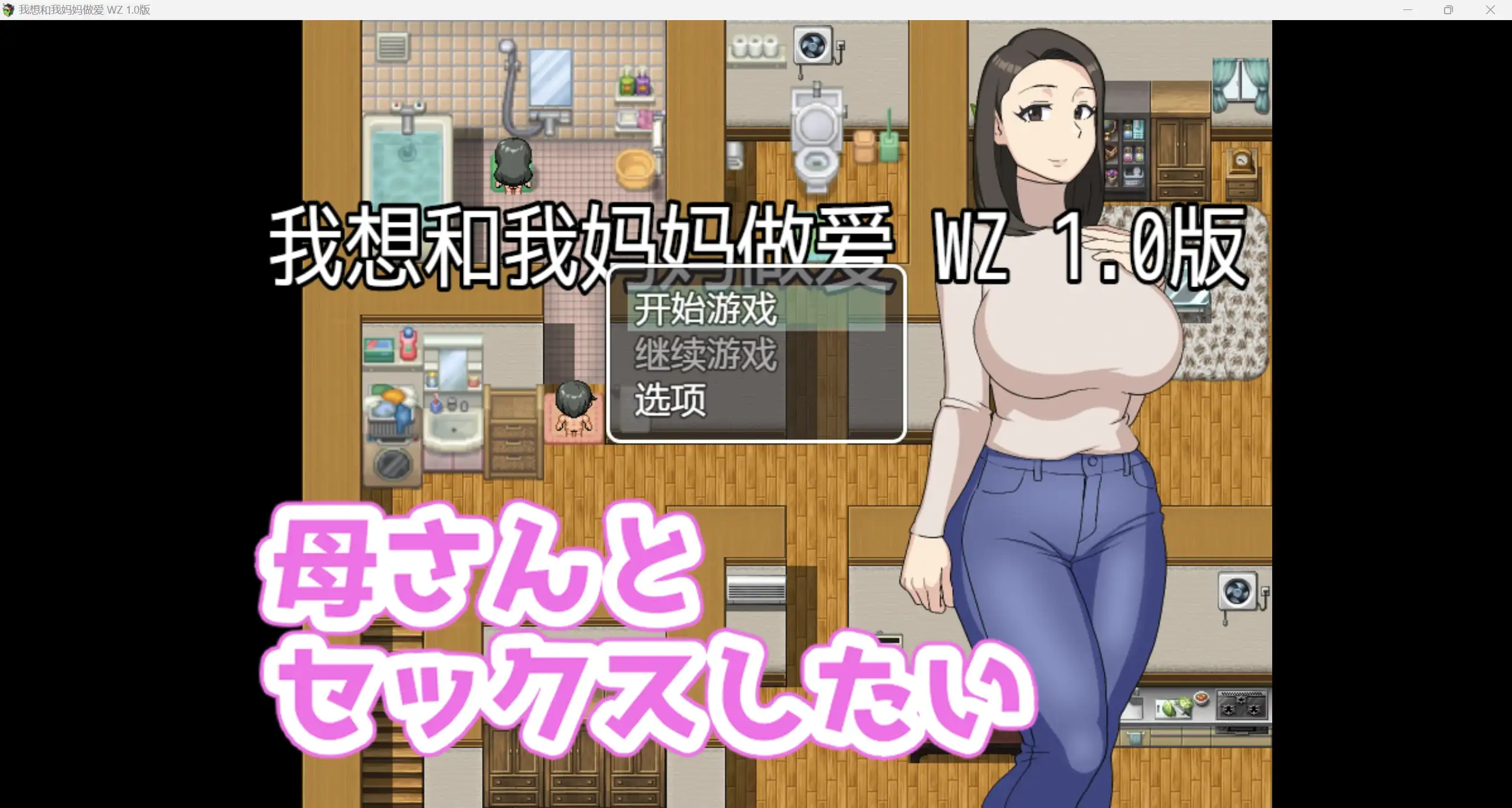 [2024年新作/NTR/RPG]我想和妈妈做爱 AI中文硬盘版PC+安卓500M-造梦少女游戏造梦少女游戏网