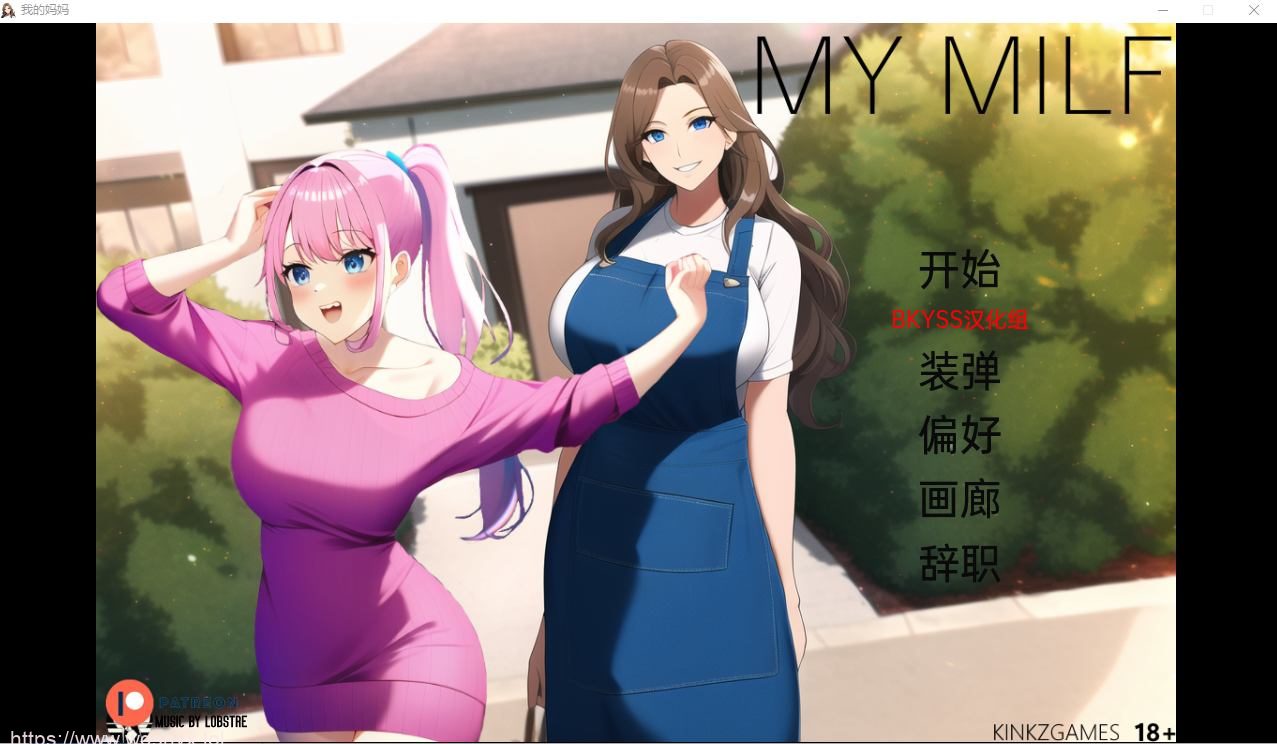 [日系SLG汉化] 熟女 我的妈妈 My MILF v0.2 PC+安卓汉化版710M-造梦少女游戏造梦少女游戏网