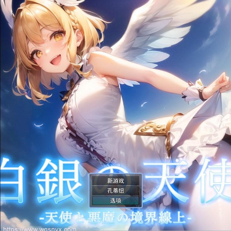 [RPG/汉化] 天使与恶魔的界线 白銀の天使 -天使と悪魔の境界線上云翻汉化版500M-造梦少女游戏造梦少女游戏网