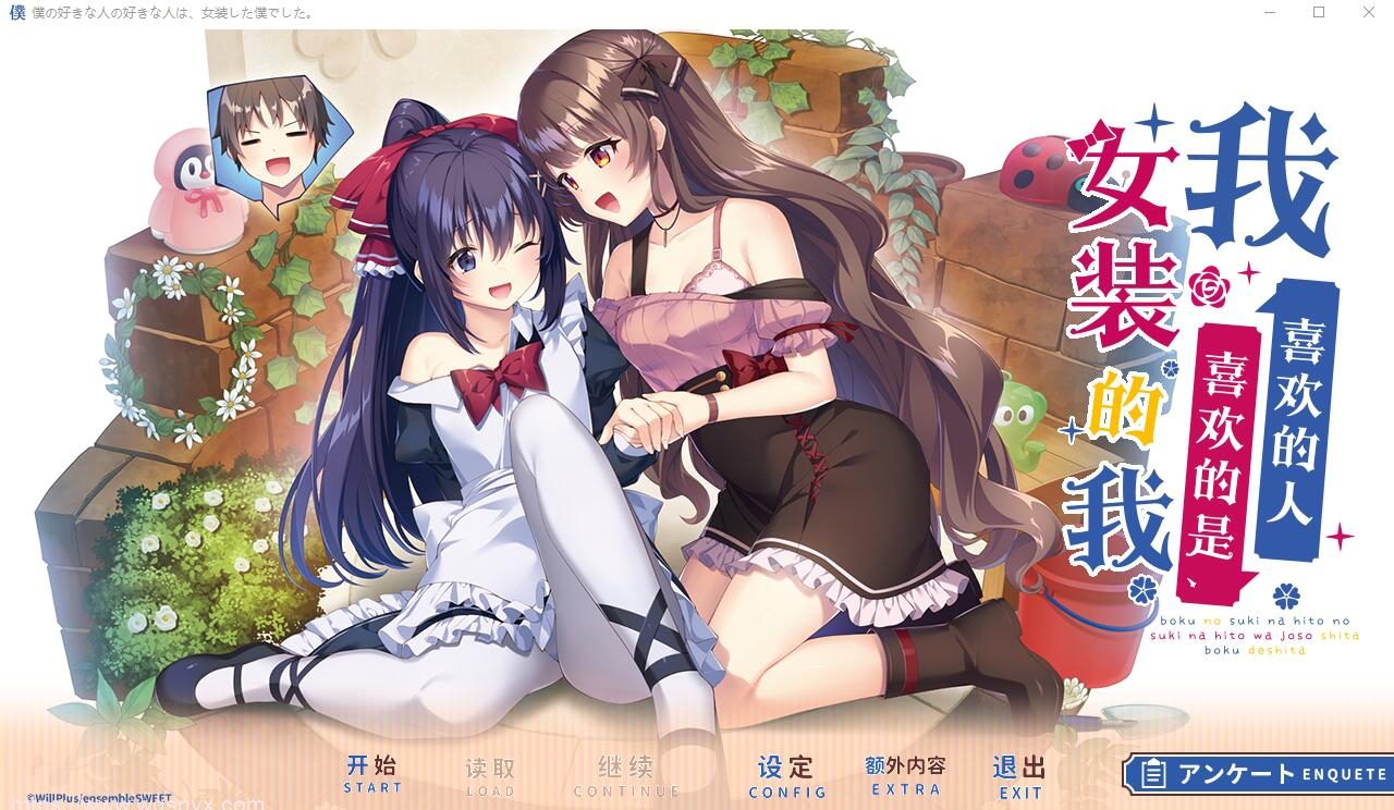[ADV/汉化] 我喜欢的人喜欢的是女装的我 云汉化润色版+全CG存档★全CV2.4G-造梦少女游戏造梦少女游戏网