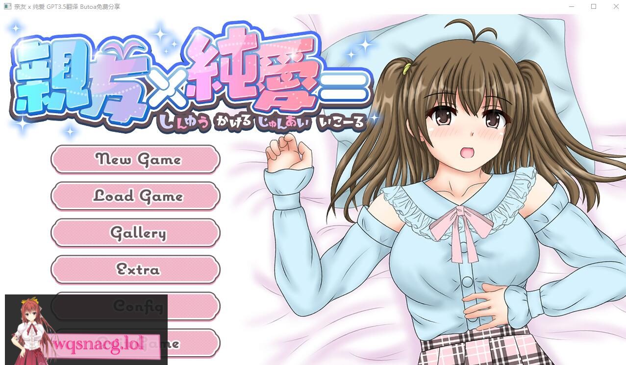 [ADV/汉化] 亲友×纯爱 親友×純愛=AI汉化内嵌版★全CV 600M-造梦少女游戏造梦少女游戏网