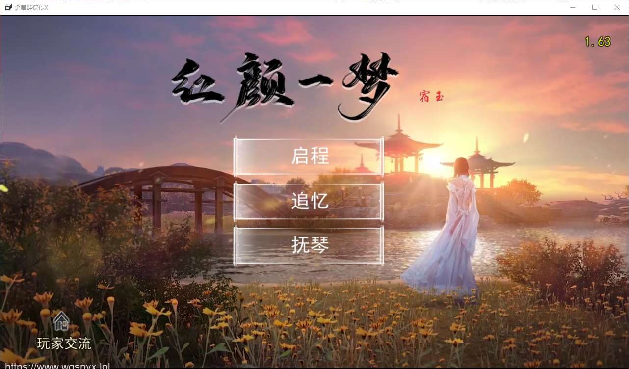 [RPG/汉化] 金庸群侠传X：红颜一梦 Ver1.63 正式中文版+攻略大全 2.4G-造梦少女游戏造梦少女游戏网
